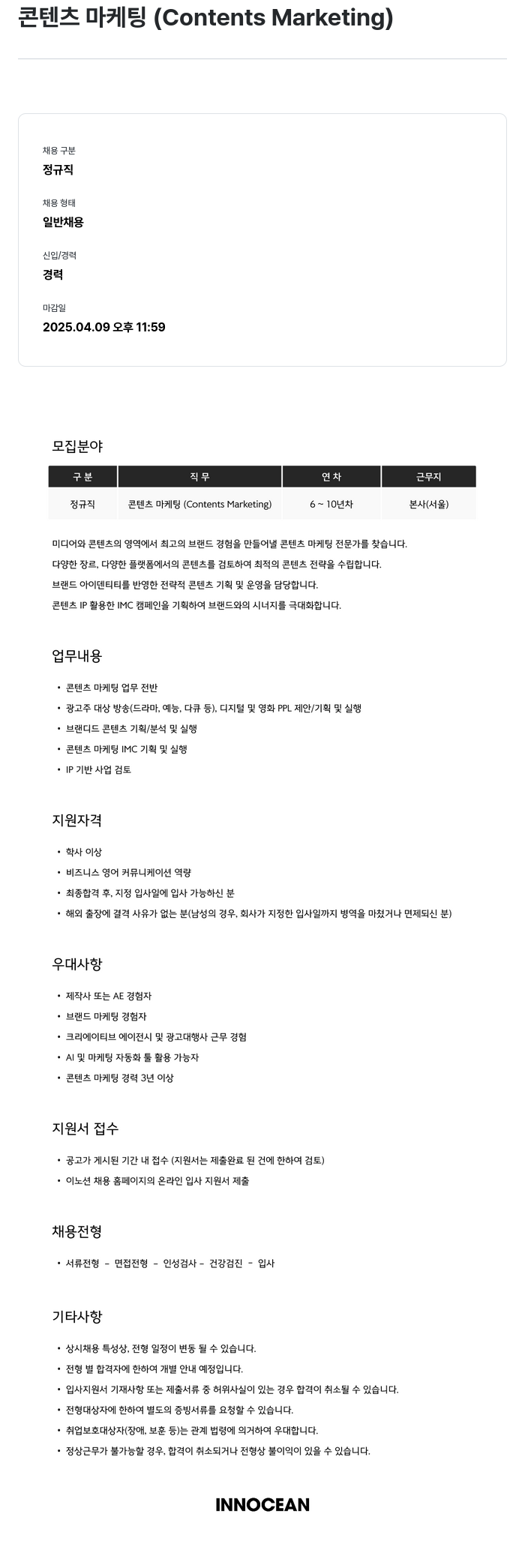 이노션 콘텐츠 마케팅 (Contents Marketing) 채용공고