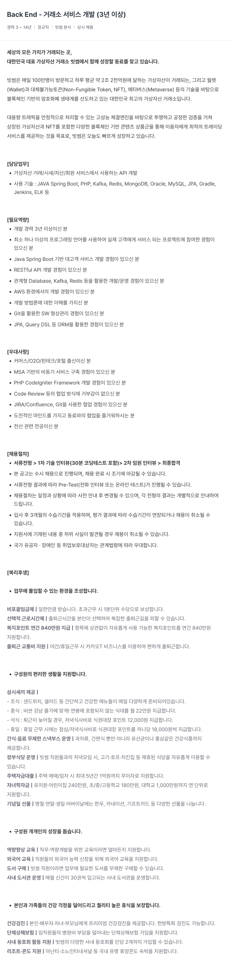 빗썸 Back End - 거래소 서비스 개발 (3년 이상) 채용공고