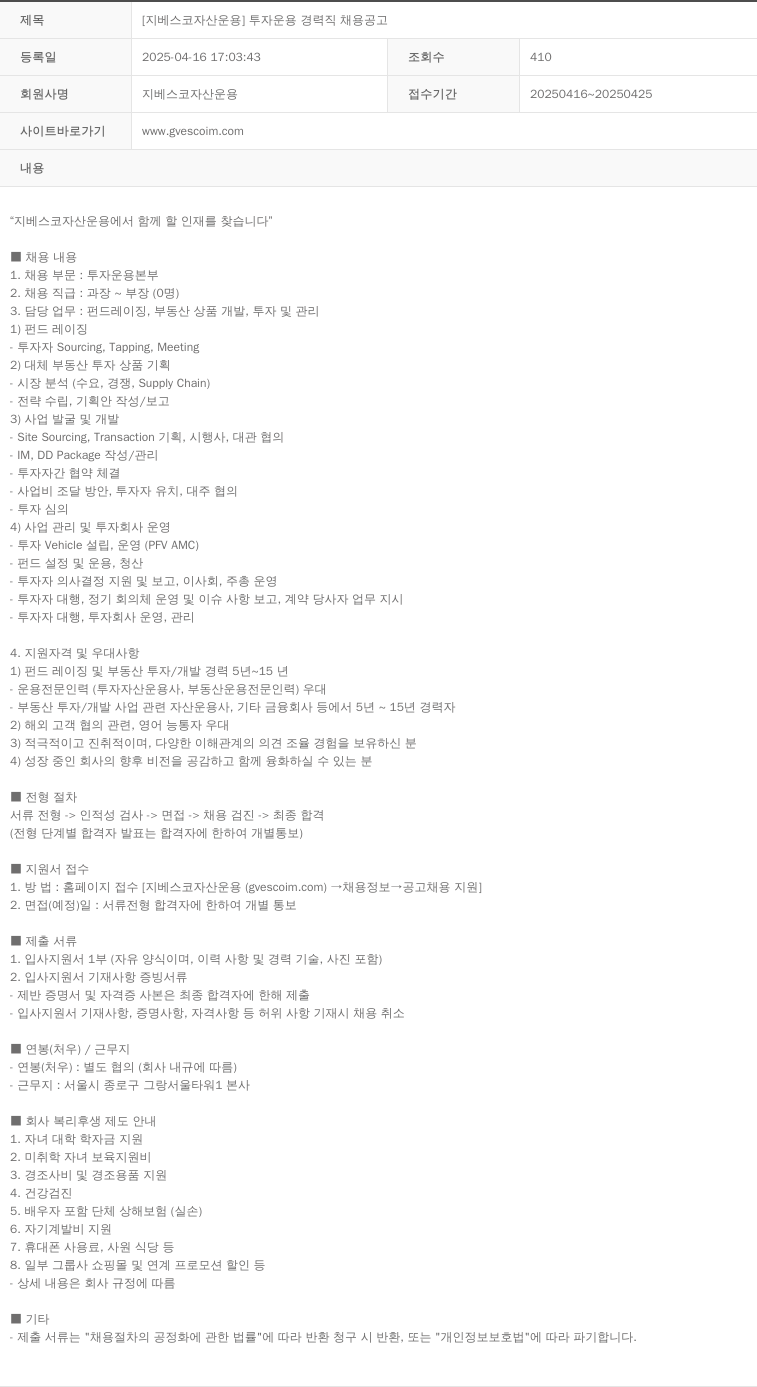지베스코자산운용 투자 운용 경력직 채용 공고 채용공고