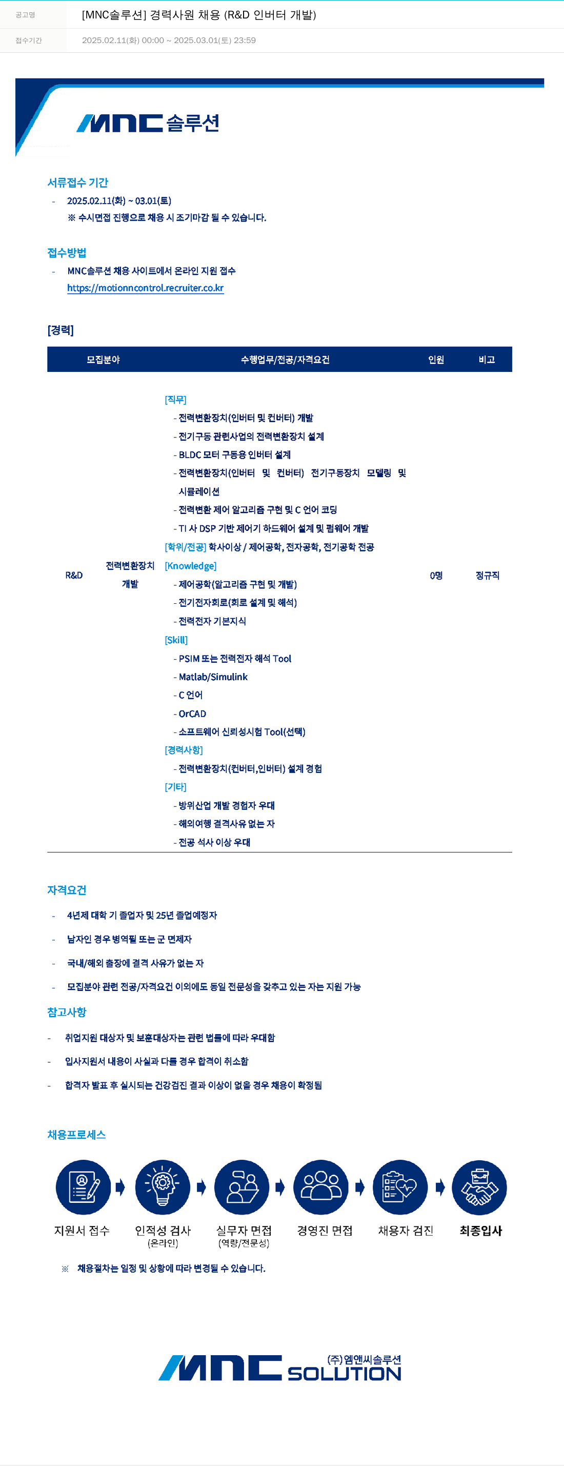 OCI정보통신 [MNC 솔루션] 경력 사원 채용 (R&D 인버터 개발) 채용공고