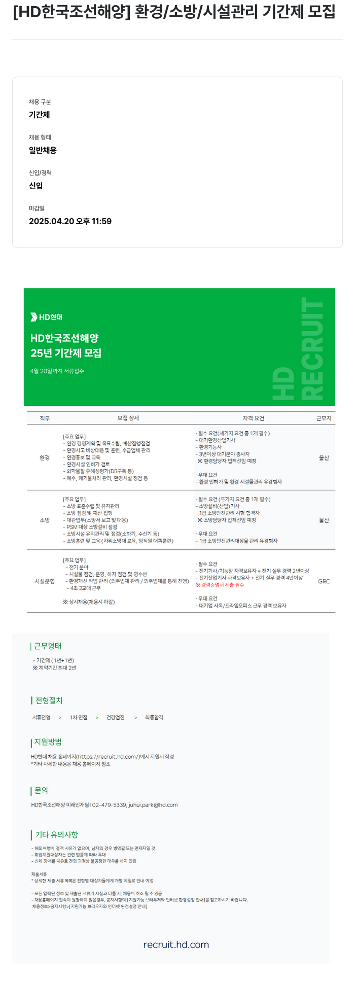 HD한국조선해양 환경 / 소방 / 시설 관리 기간제 모집 채용공고