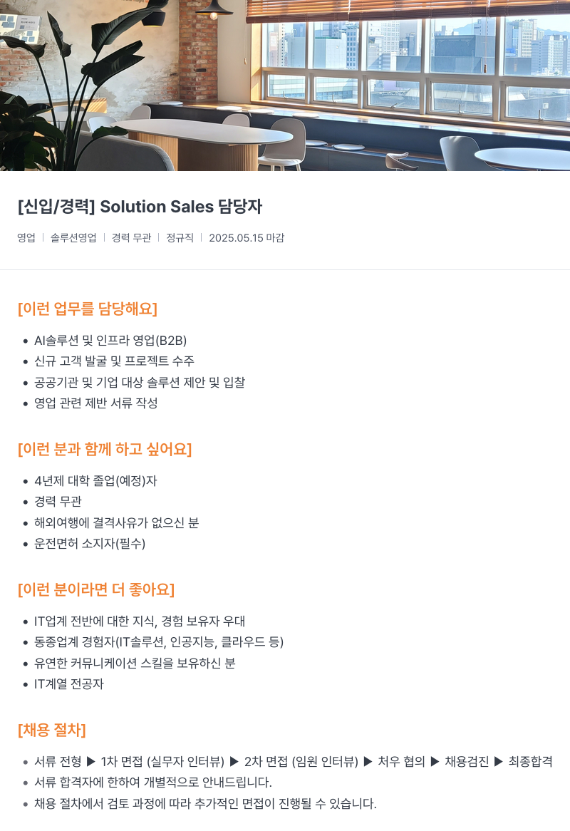 씨이랩 [신입 / 경력] Solution Sales 담당자 채용공고