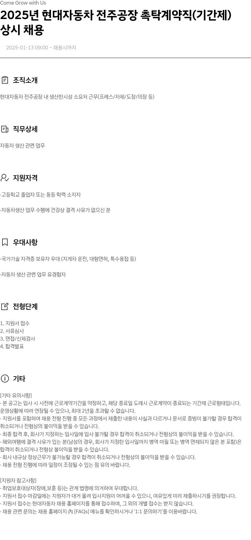 현대자동차 2025년 현대자동차 전주공장 촉탁 계약직(기간제) 상시 채용 채용공고
