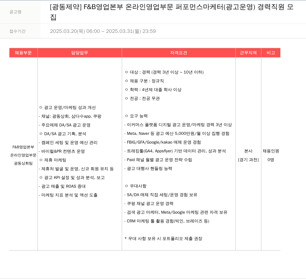 광동제약 F&B 영업 본부 온라인 영업 부문 퍼포먼스 마케터(광고 운영) 경력 직원 모집 채용공고