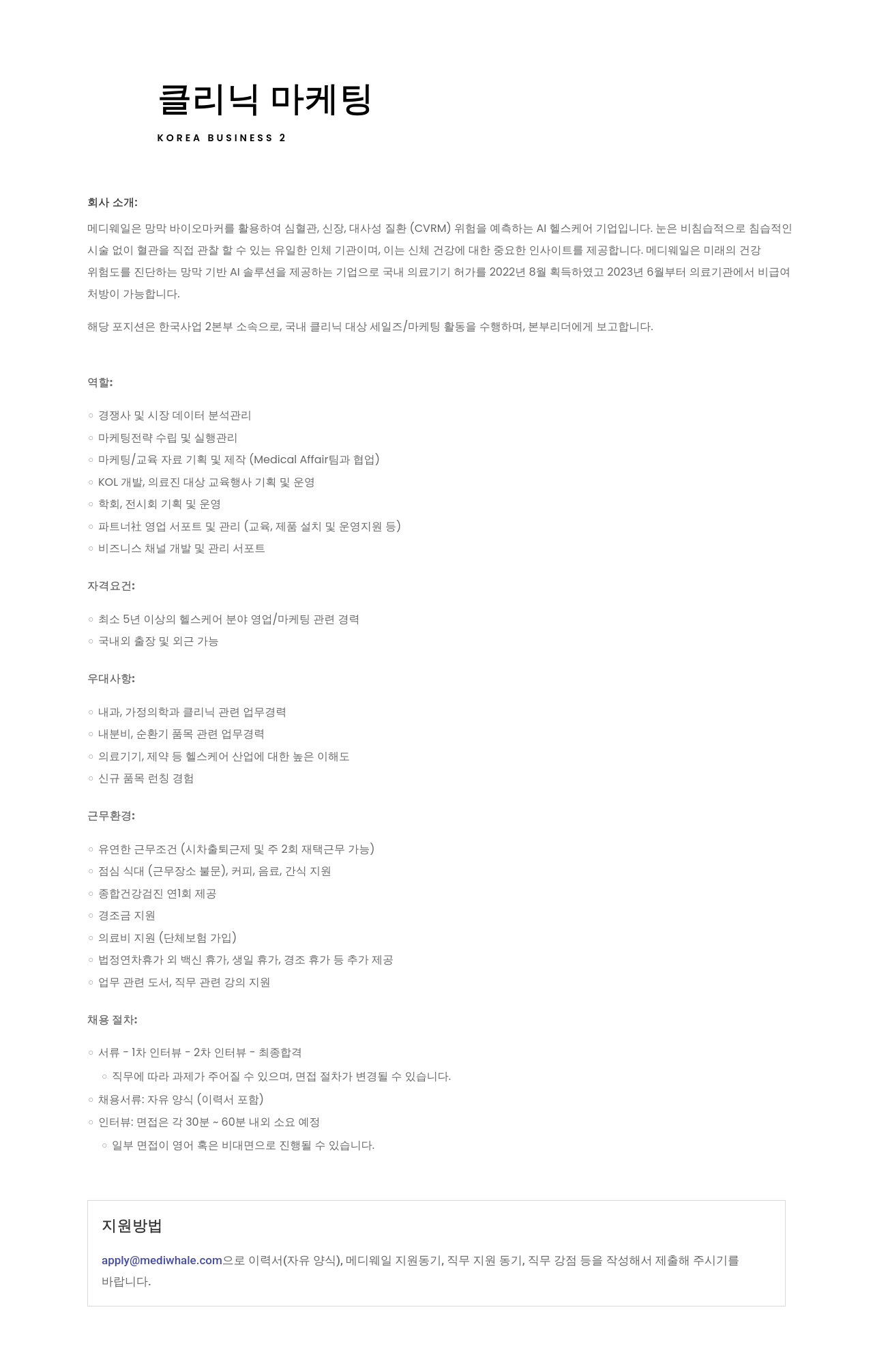 메디웨일 클리닉 마케팅 (KOREA BUSINESS 2) 채용공고