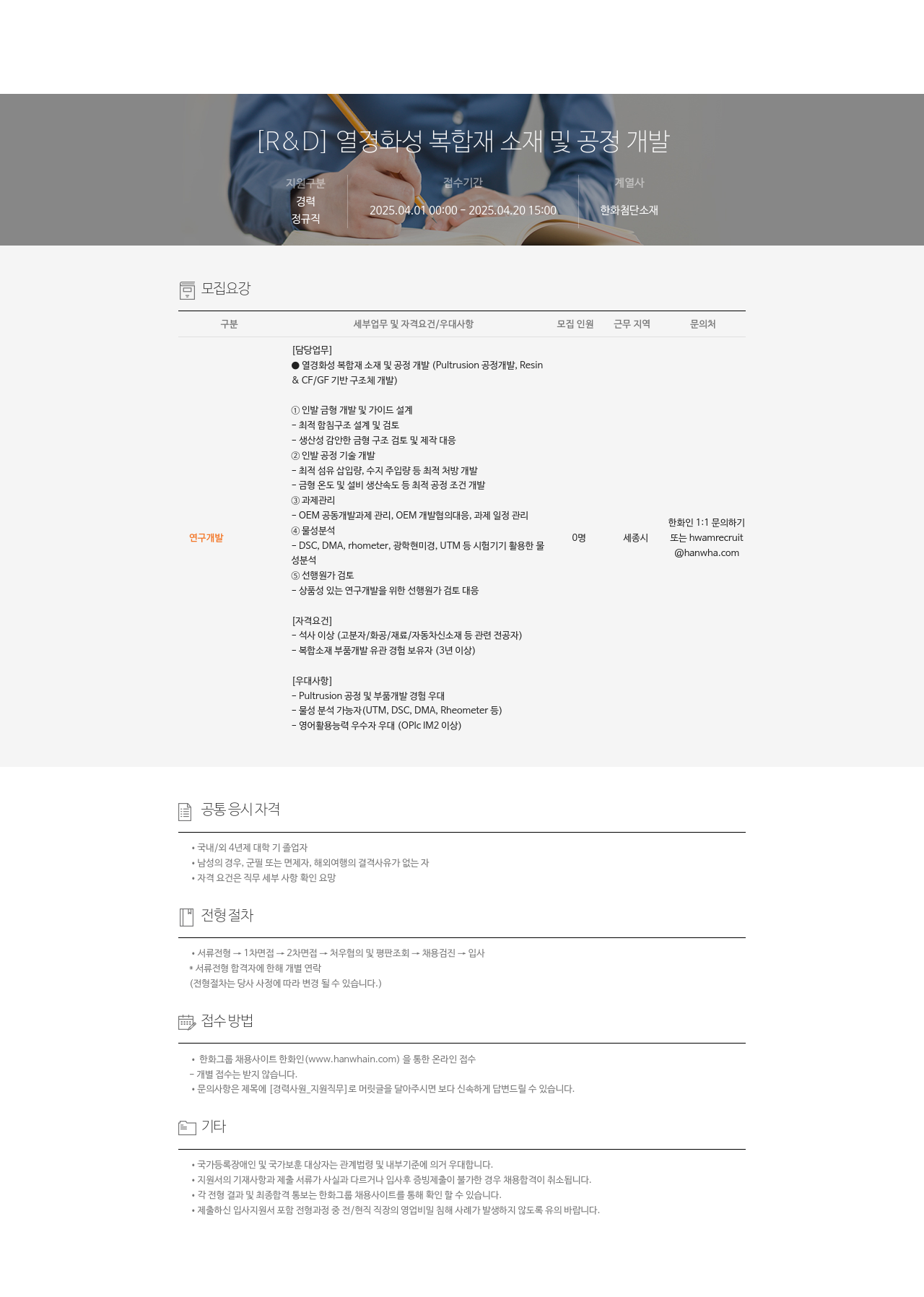 한화첨단소재 [R & D] 열경화성 복합재 소재 및 공정 개발 채용공고