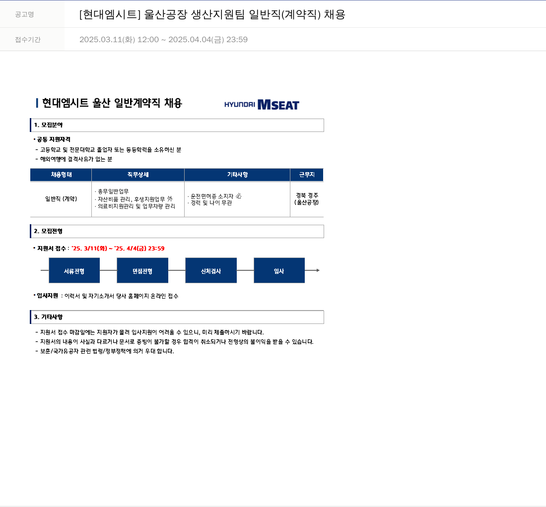 현대엠시트 울산 공장 생산 지원팀 일반직 (계약직) 채용 채용공고