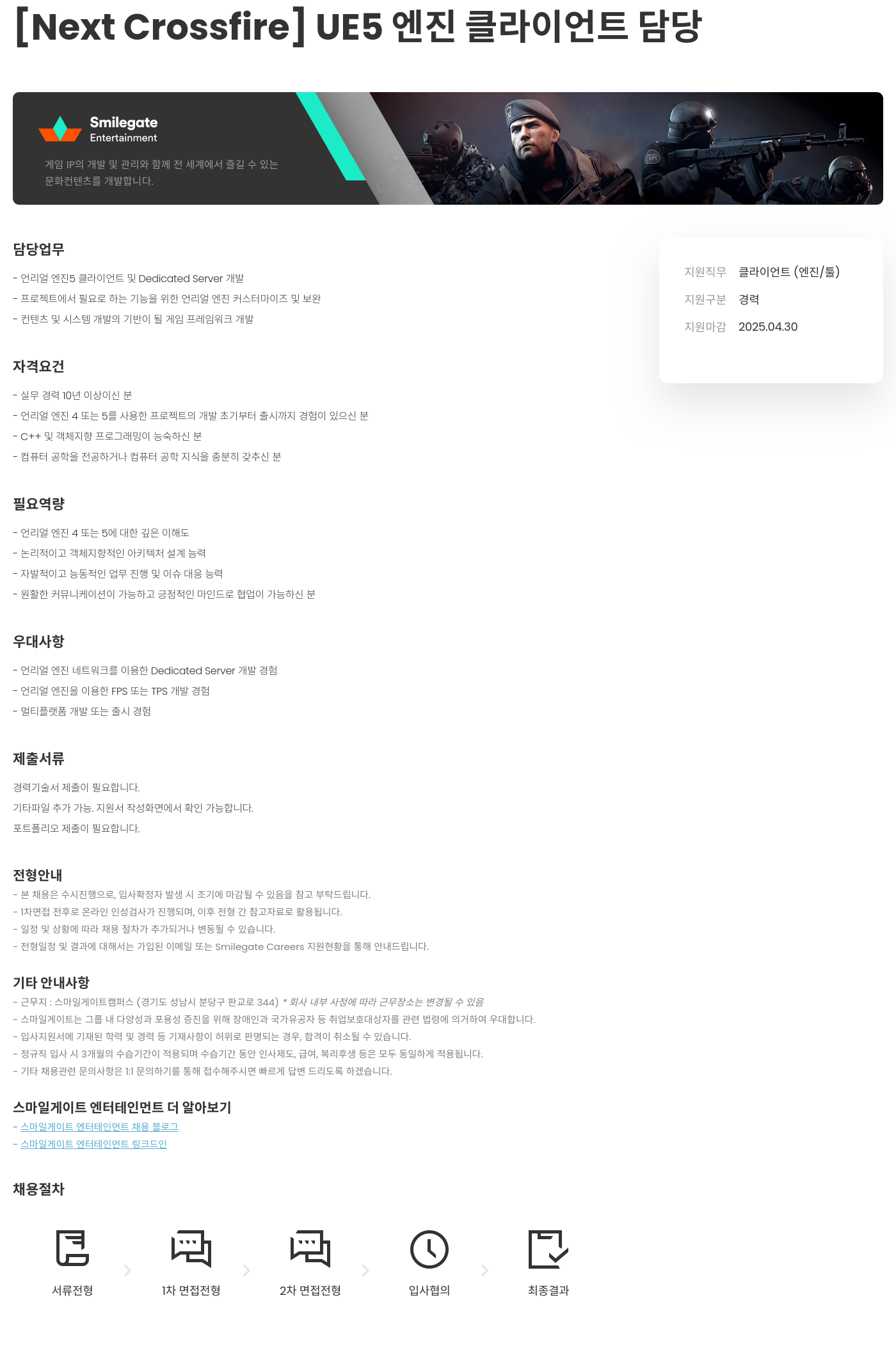스마일게이트 엔터테인먼트 [Next Crossfire] UE5 엔진 클라이언트 담당 채용공고