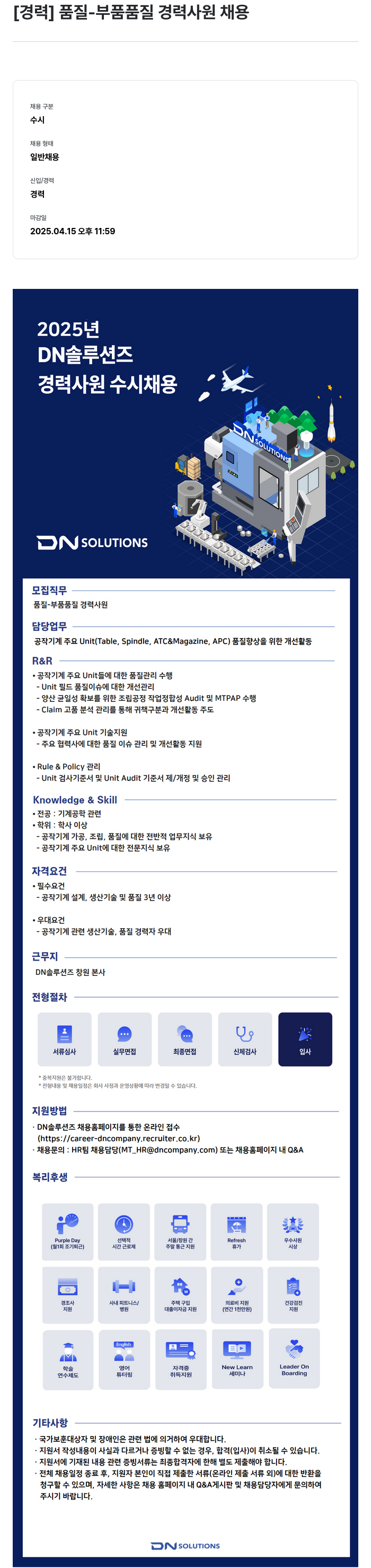 DN솔루션즈 [경력] 품질 - 부품 품질 경력 사원 채용 채용공고
