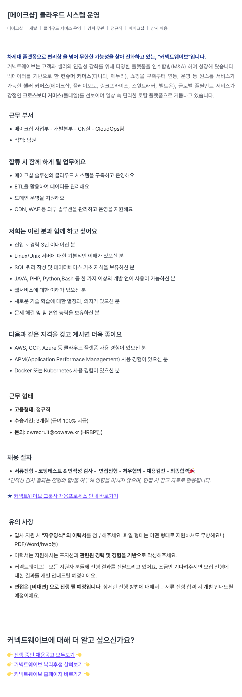 커넥트웨이브 클라우드 시스템 운영 채용공고