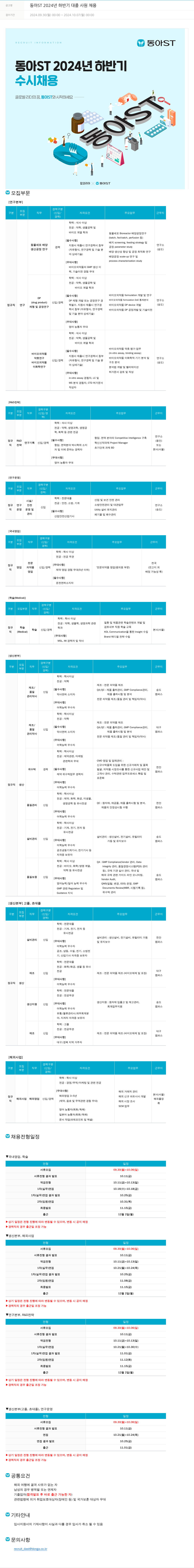 동아쏘시오그룹 동아ST 2024년 하반기 대졸 사원 채용 채용공고