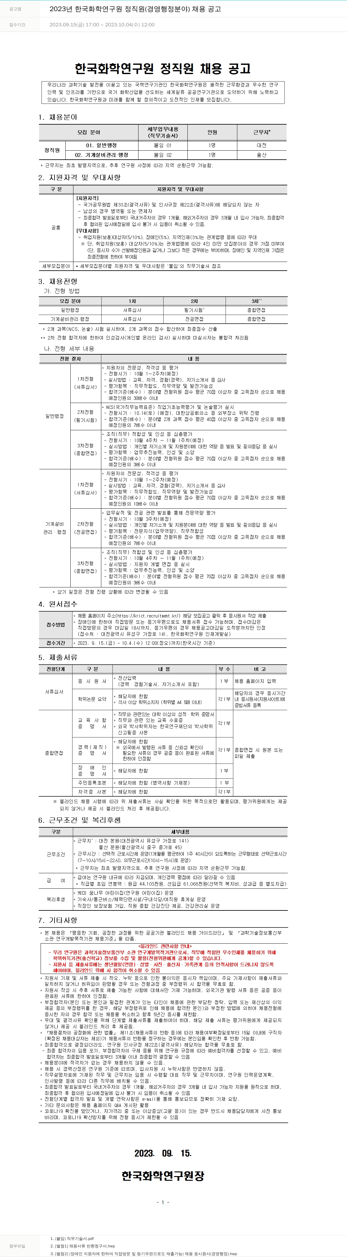 한국화학연구원 2023년 한국화학연구원 정직원(경영·행정 분야) 채용 공고 채용공고