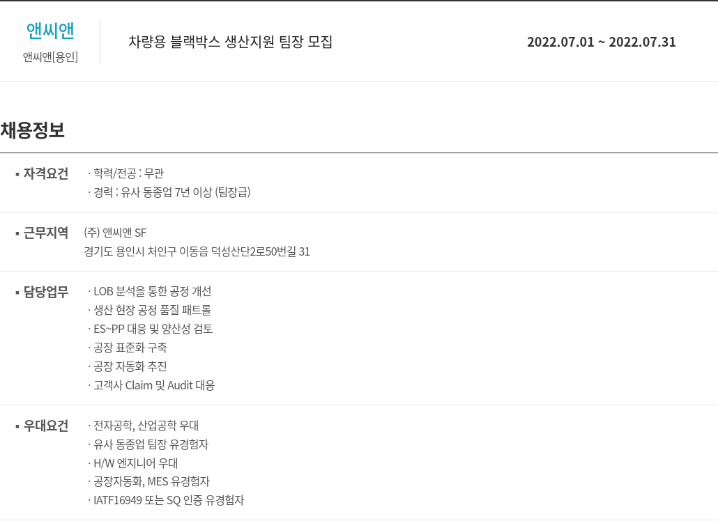 앤씨앤 차량용 블랙 박스 생산 지원 팀장 모집 채용공고