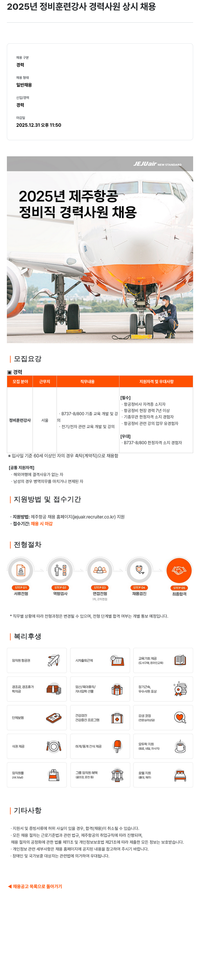 제주항공 2025년 정비 훈련 강사 경력 사원 상시 채용 채용공고
