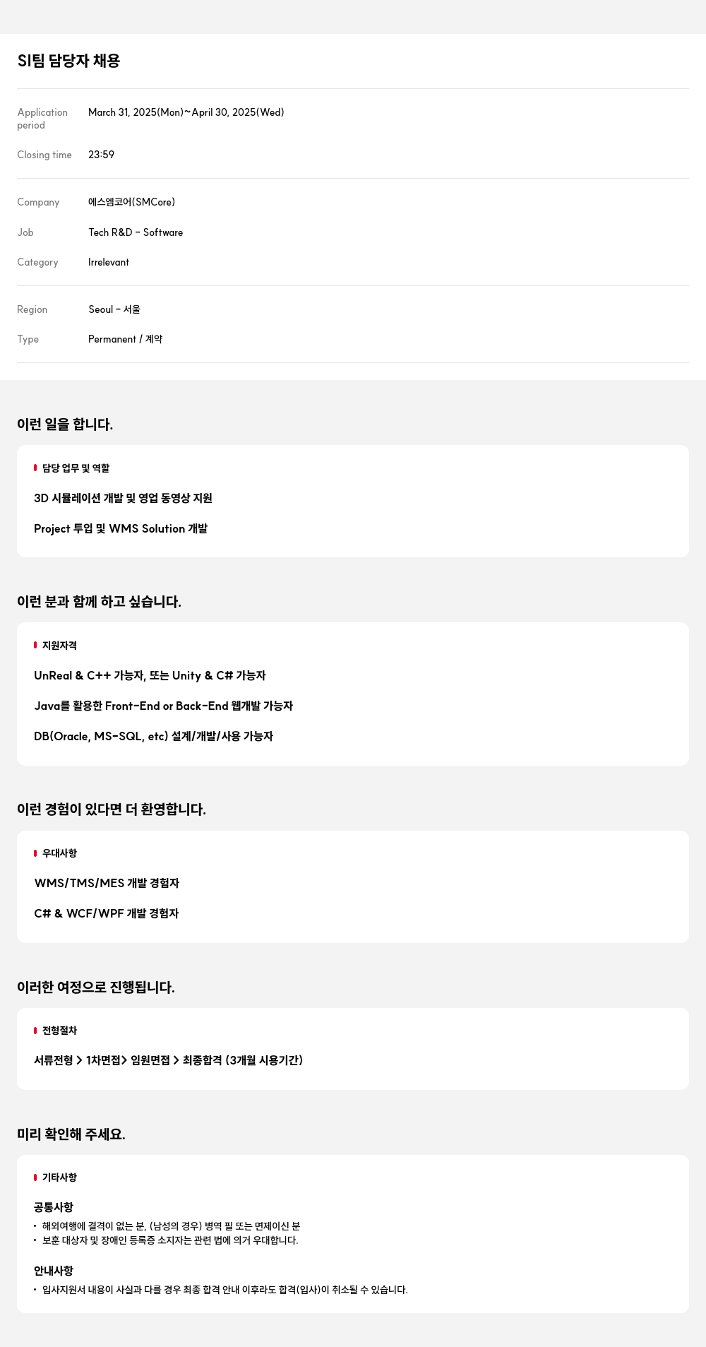 에스엠코어 SI 팀 담당자 채용 채용공고