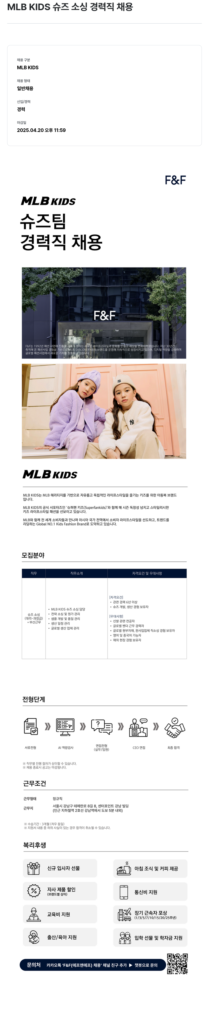에프앤에프(F&F) MLB KIDS 슈즈 소싱 경력직 채용 채용공고