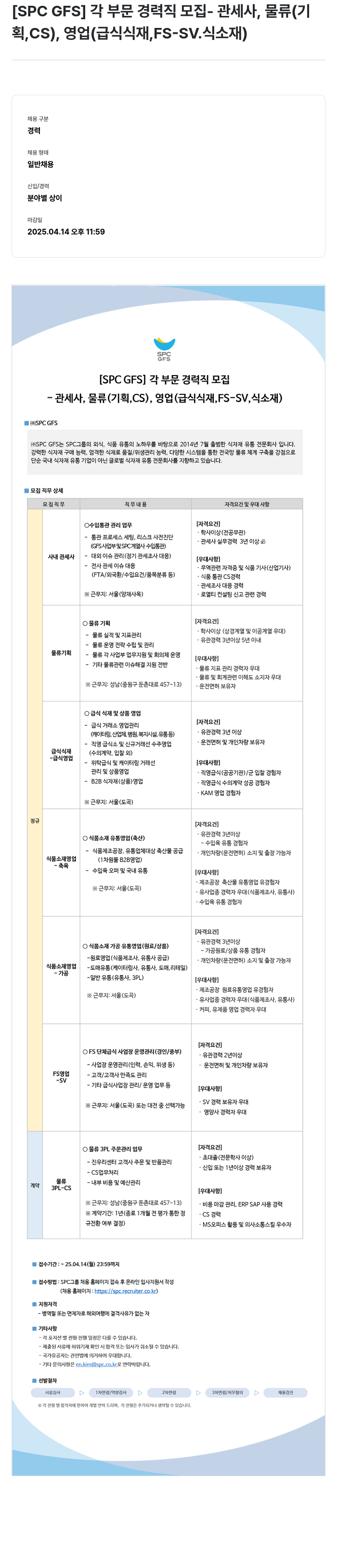 SPC GFS [SPC GFS] 각 부문 경력직 모집 - 관세사, 물류(기획, CS), 영업(급식 식재, FS-SV, 식 소재) 채용공고