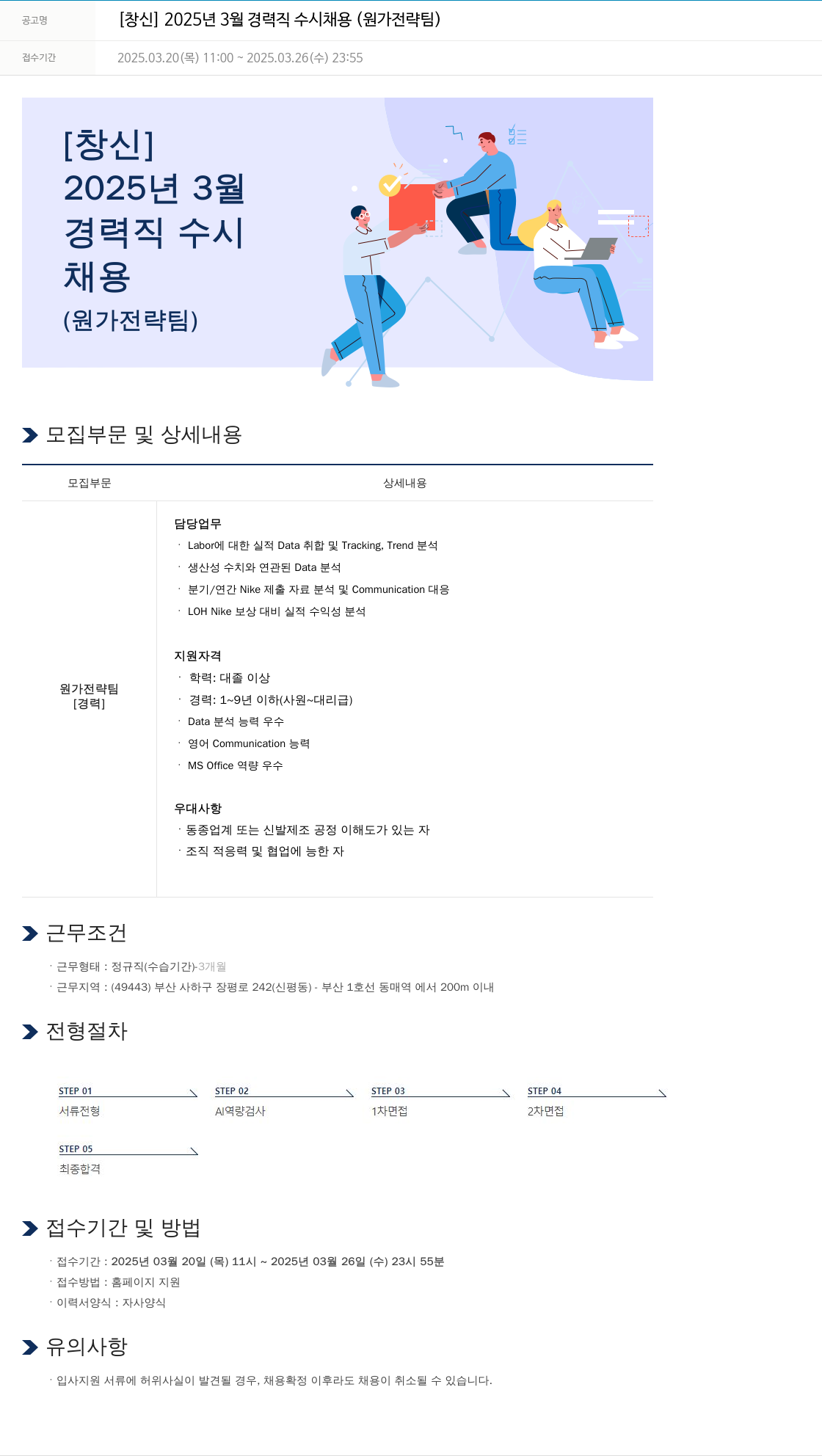 창신 2025년 3월 경력직 수시 채용 (원가 전략 팀) 채용공고