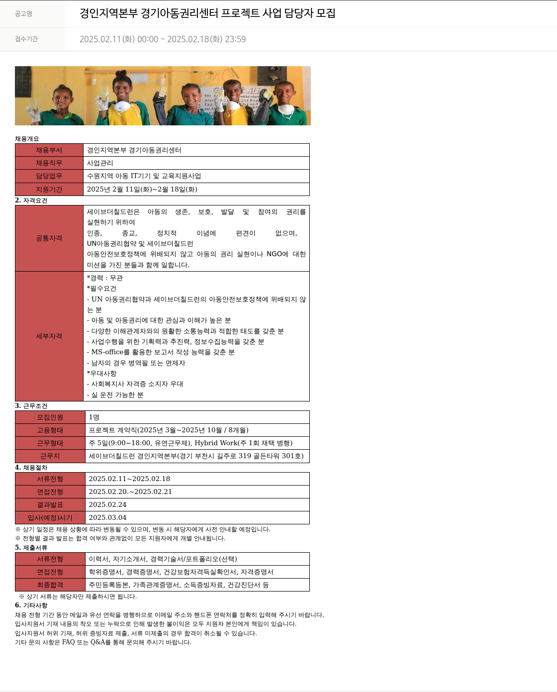 세이브더칠드런 경기 아동 권리 센터 프로젝트 사업 담당자 모집 채용공고