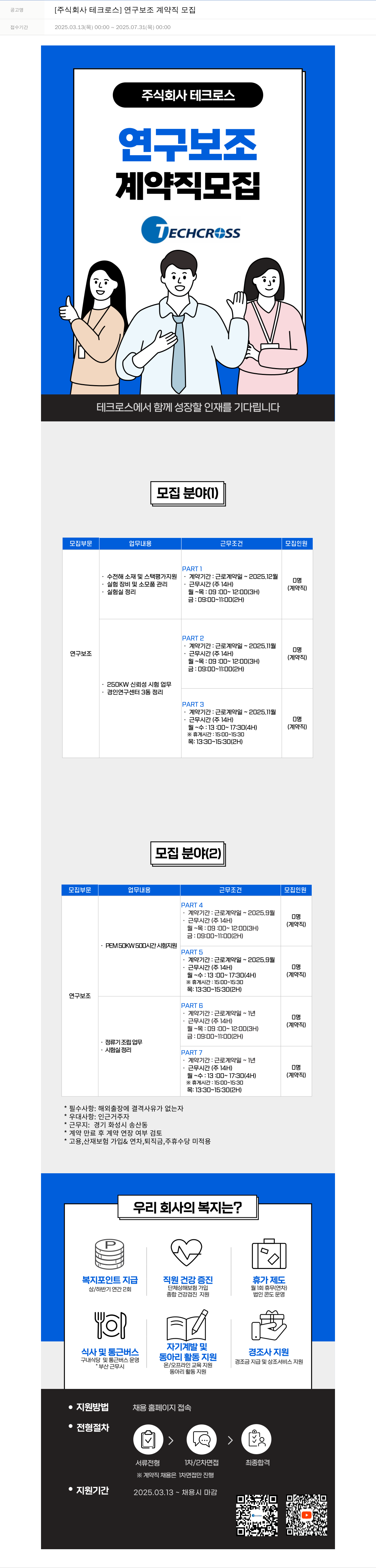 테크로스 연구 보조 계약직 모집 채용공고