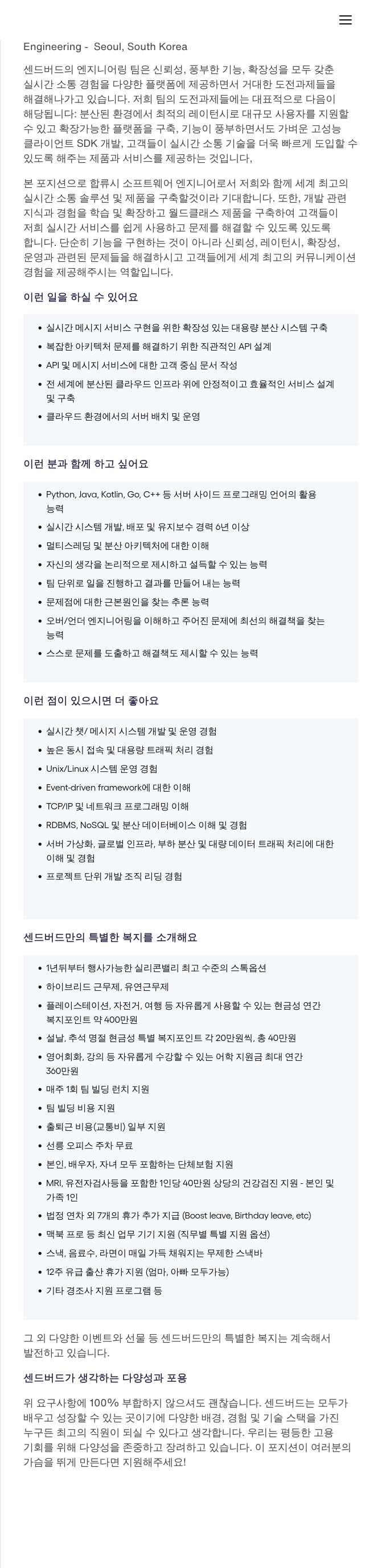 센드버드 소프트웨어 엔지니어(서버) 채용 채용공고