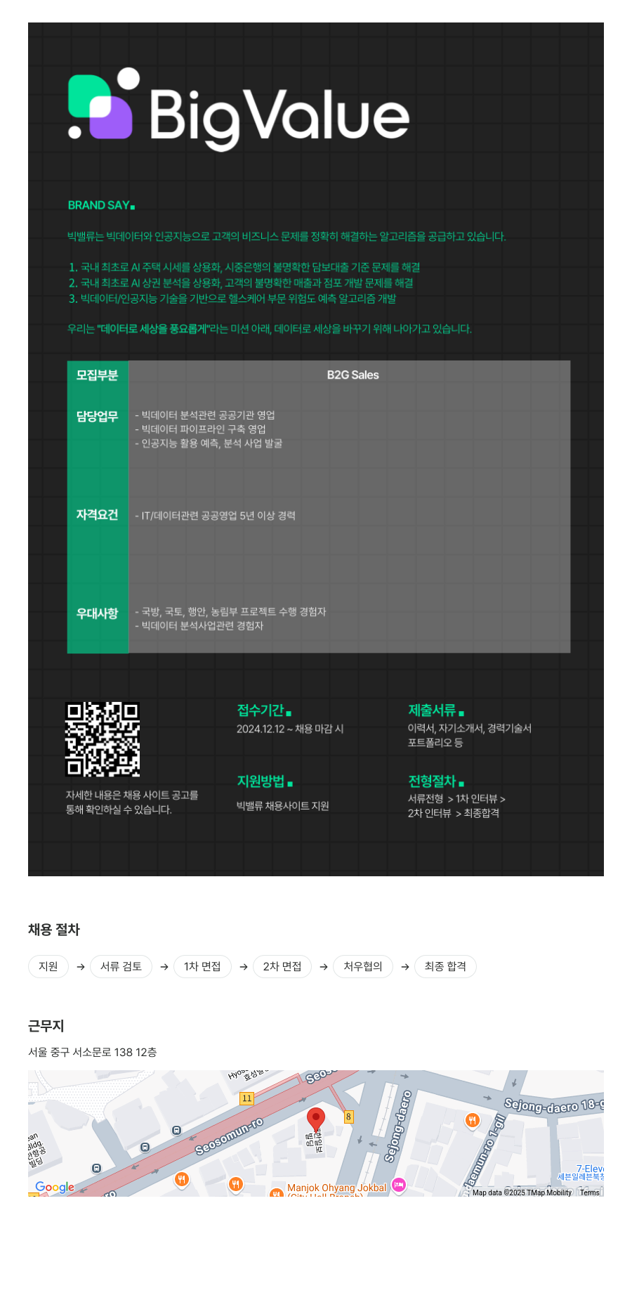 빅밸류 B2G Sales 채용 채용공고