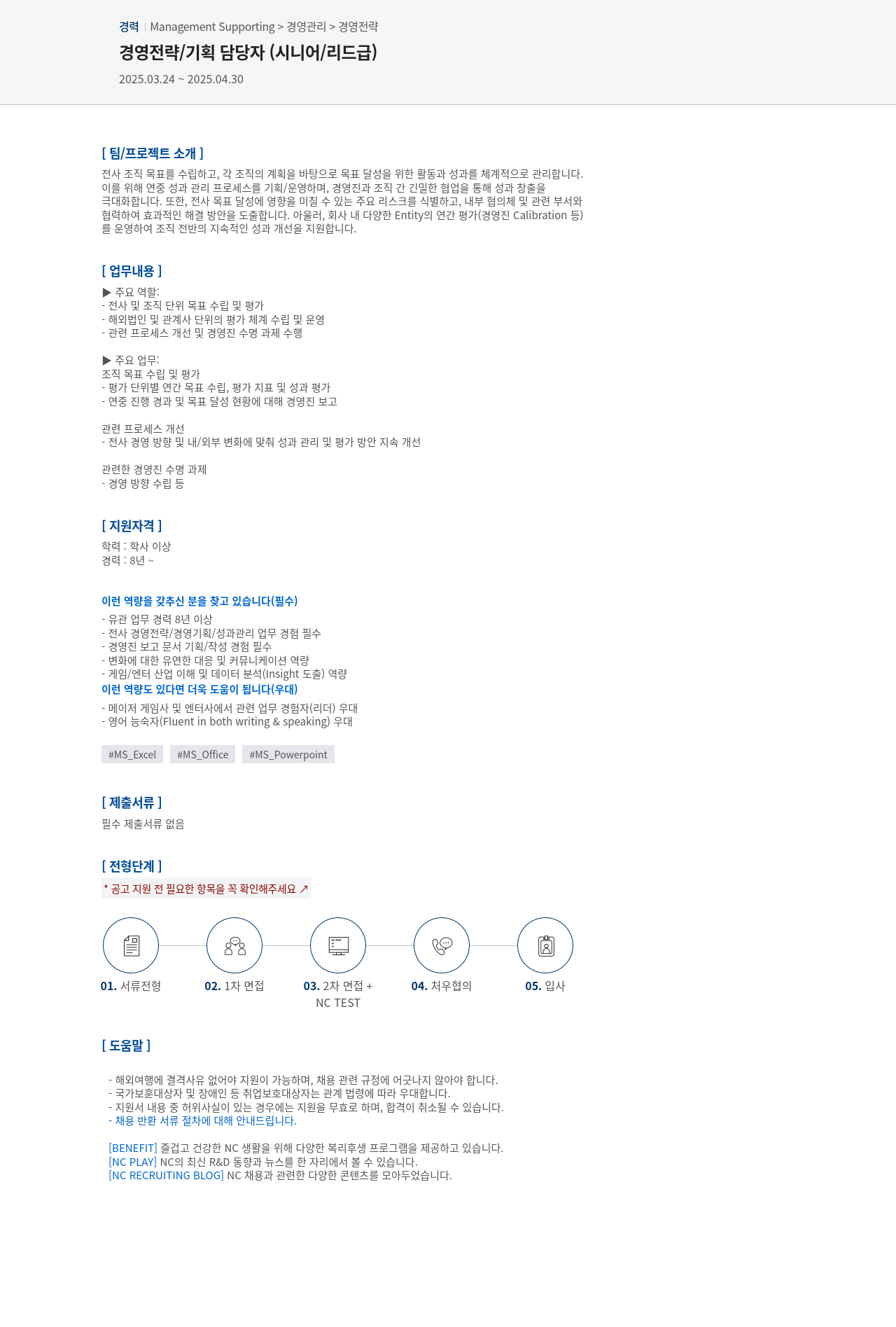 엔씨소프트 경영 전략 / 기획 담당자 (시니어 / 리드 급) 채용공고