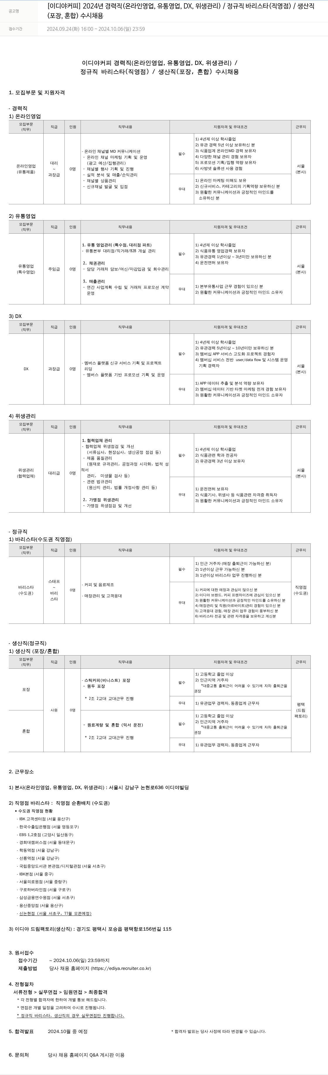 이디야 2024년 경력직(온라인 영업, 유통 영업, DX, 위생 관리) / 정규직 바리스타(직영점) / 생산직(포장, 혼합) 수시 채용 채용공고