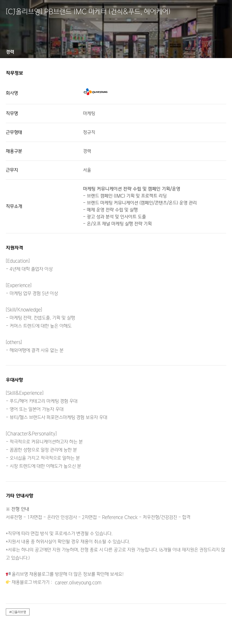 CJ올리브영 PB 브랜드 IMC 마케터 (건식 & 푸드, 헤어 케어) 채용공고