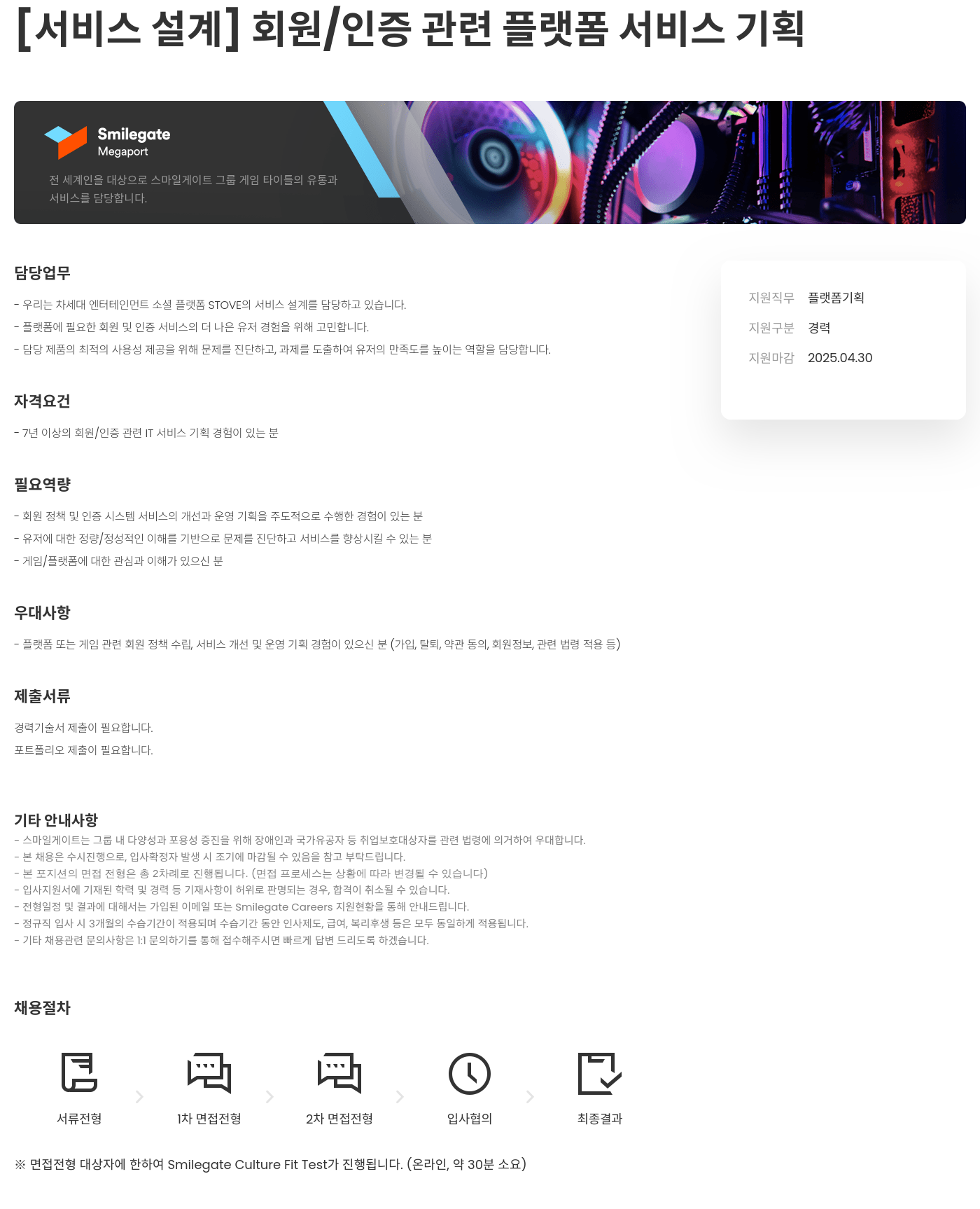 스마일게이트홀딩스 [서비스 설계] 회원 / 인증 관련 플랫폼 서비스 기획 채용공고