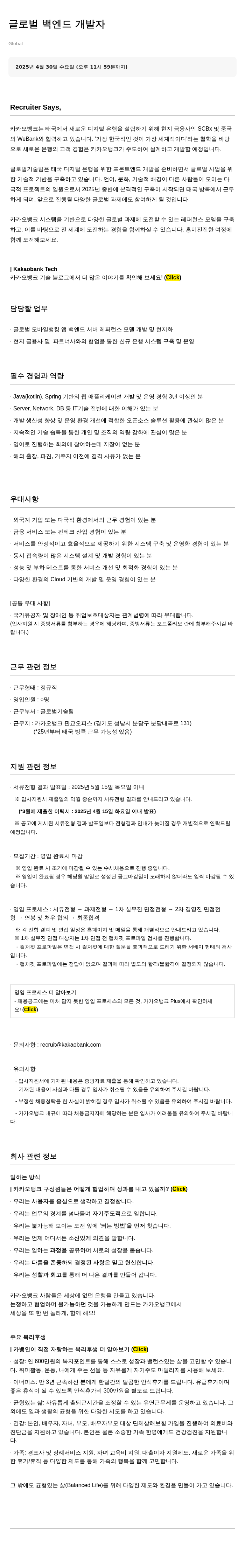카카오뱅크 글로벌 백엔드 개발자 채용공고