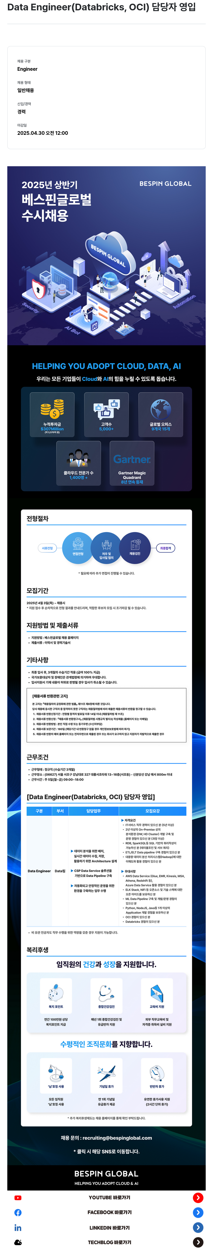 베스핀글로벌 Data Engineer (Databricks, OCI) 담당자 영입 채용공고