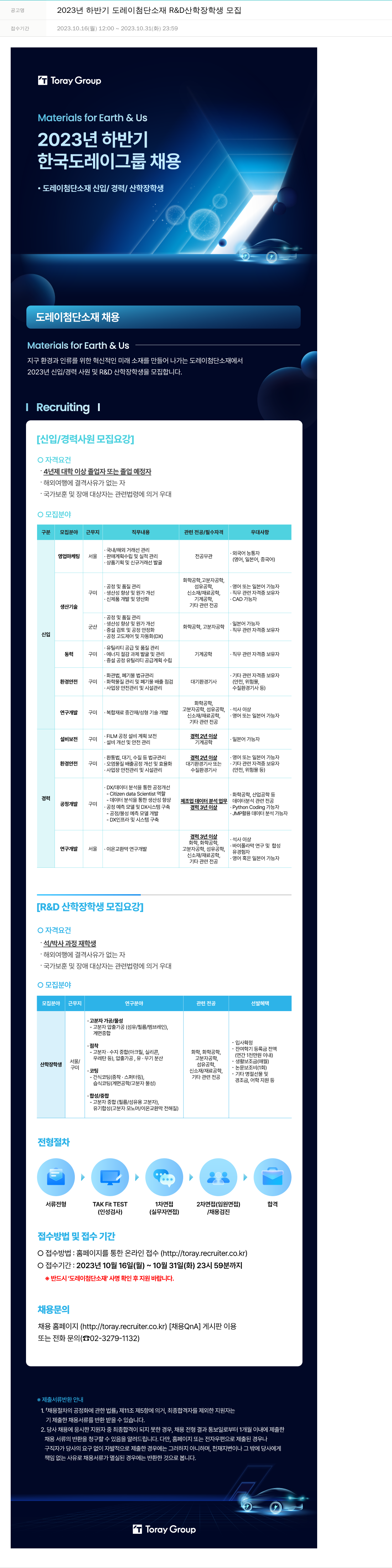 도레이첨단소재 2023년 하반기 도레이 첨단소재 R&D 산학장학생 모집 채용공고
