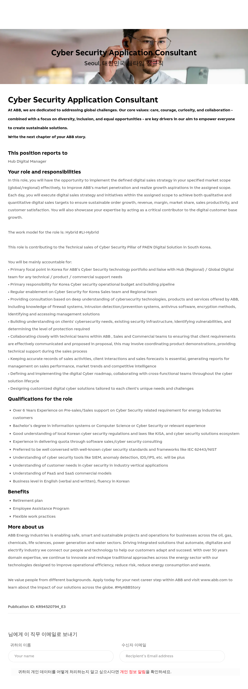 ABB코리아 Cyber Security Application Consultant 채용공고