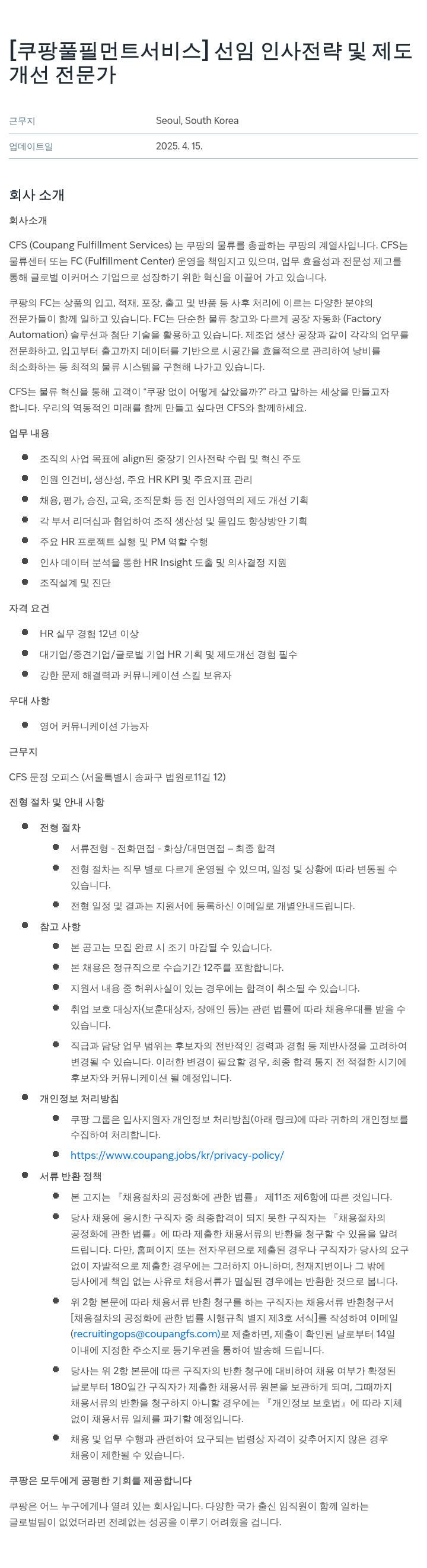 쿠팡풀필먼트서비스 선임 인사 전략 및 제도 개선 전문가 채용 채용공고