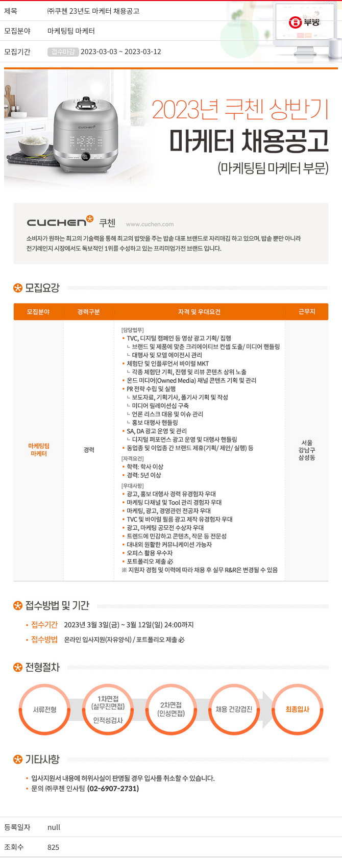 부방 23년도 마케터 채용 공고 채용공고