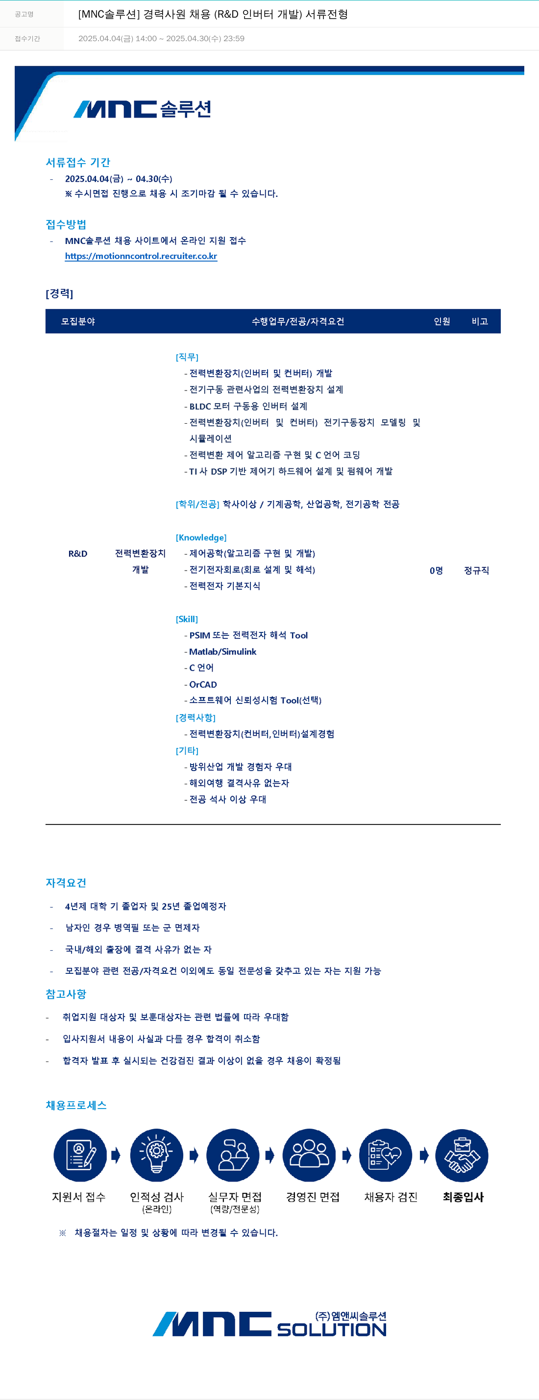 OCI정보통신 [MNC 솔루션] 경력 사원 채용 (R&D 인버터 개발) 서류 전형 채용공고