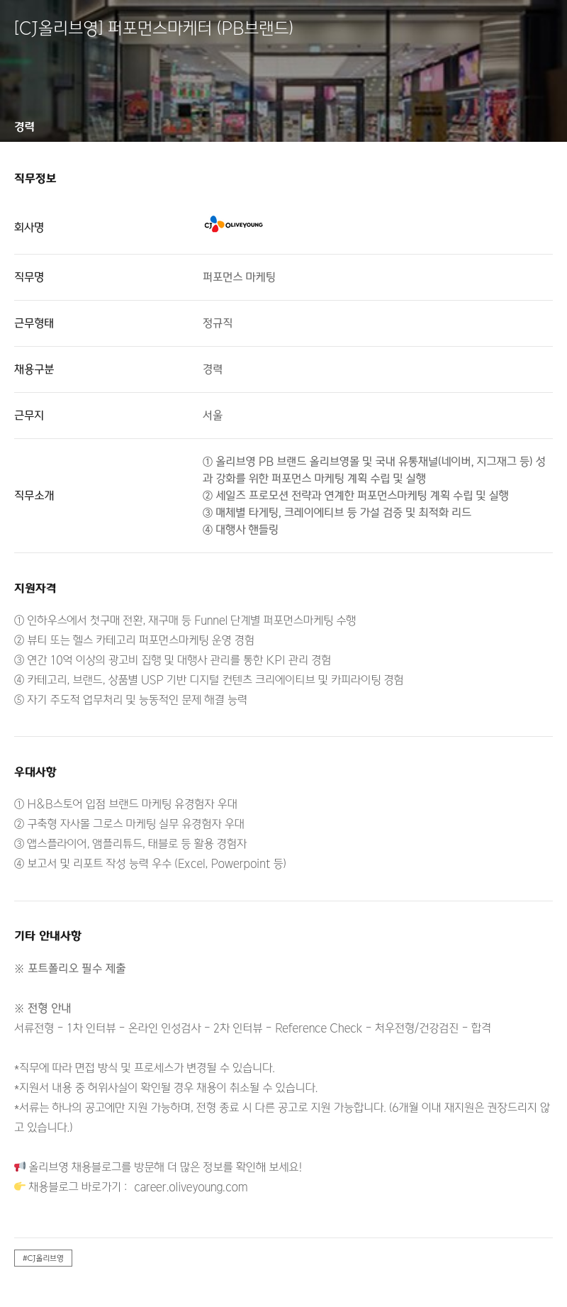 CJ올리브영 퍼포먼스 마케터 (PB 브랜드) 채용공고