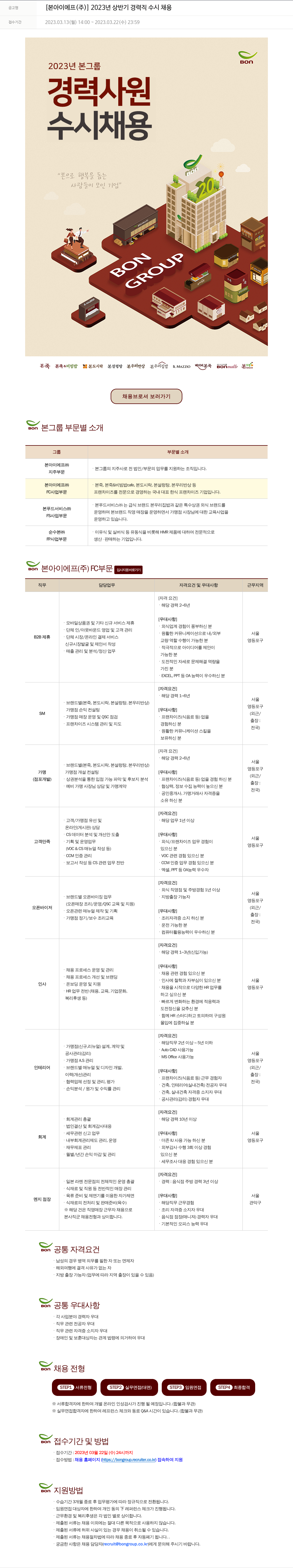 본그룹 2023년 상반기 경력직 수시 채용 채용공고