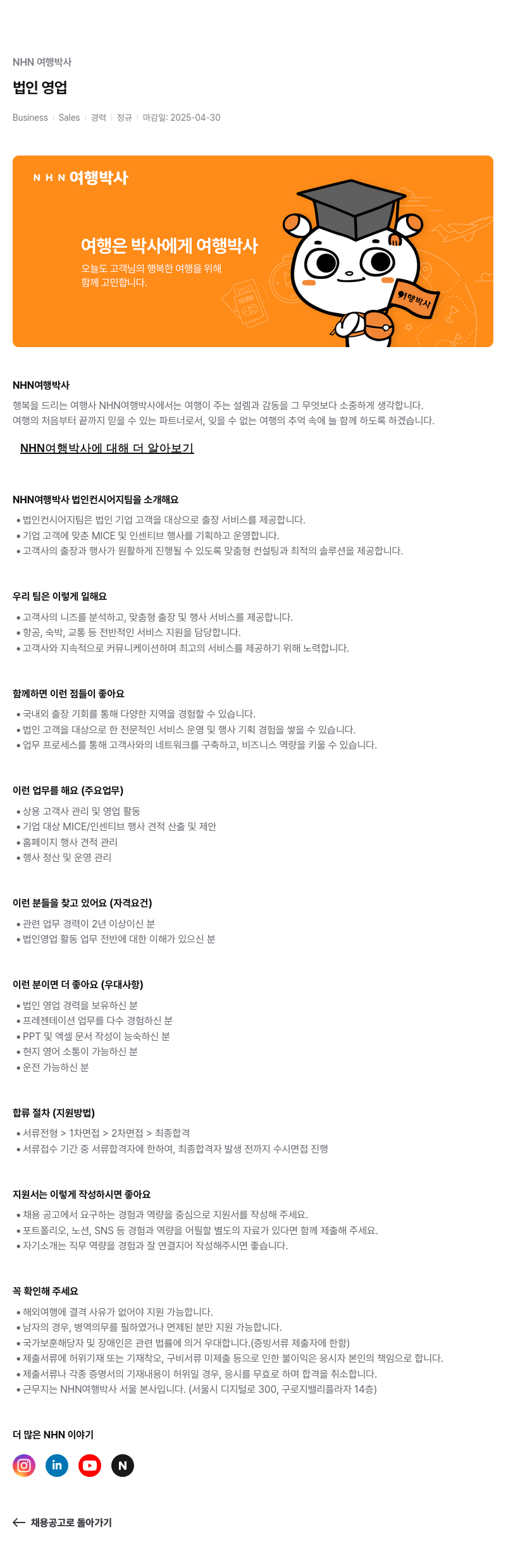 NHN 여행박사 법인 영업 채용공고