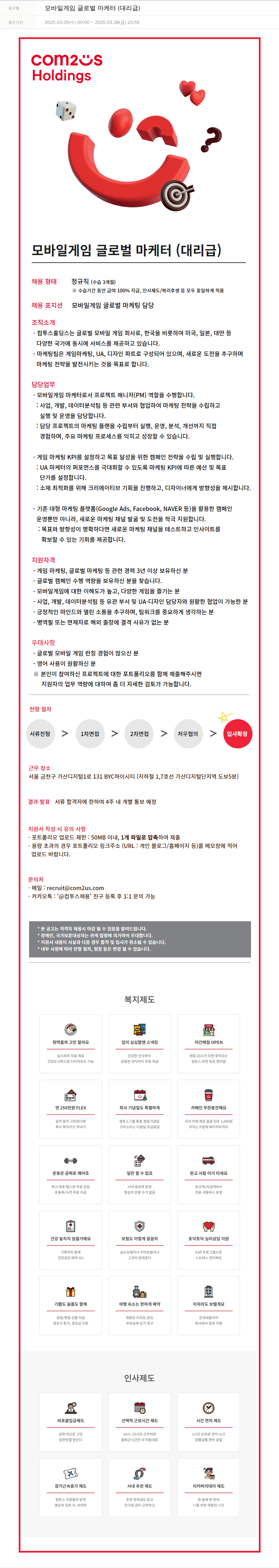 컴투스홀딩스 모바일 게임 글로벌 마케터 (대리급) 채용공고