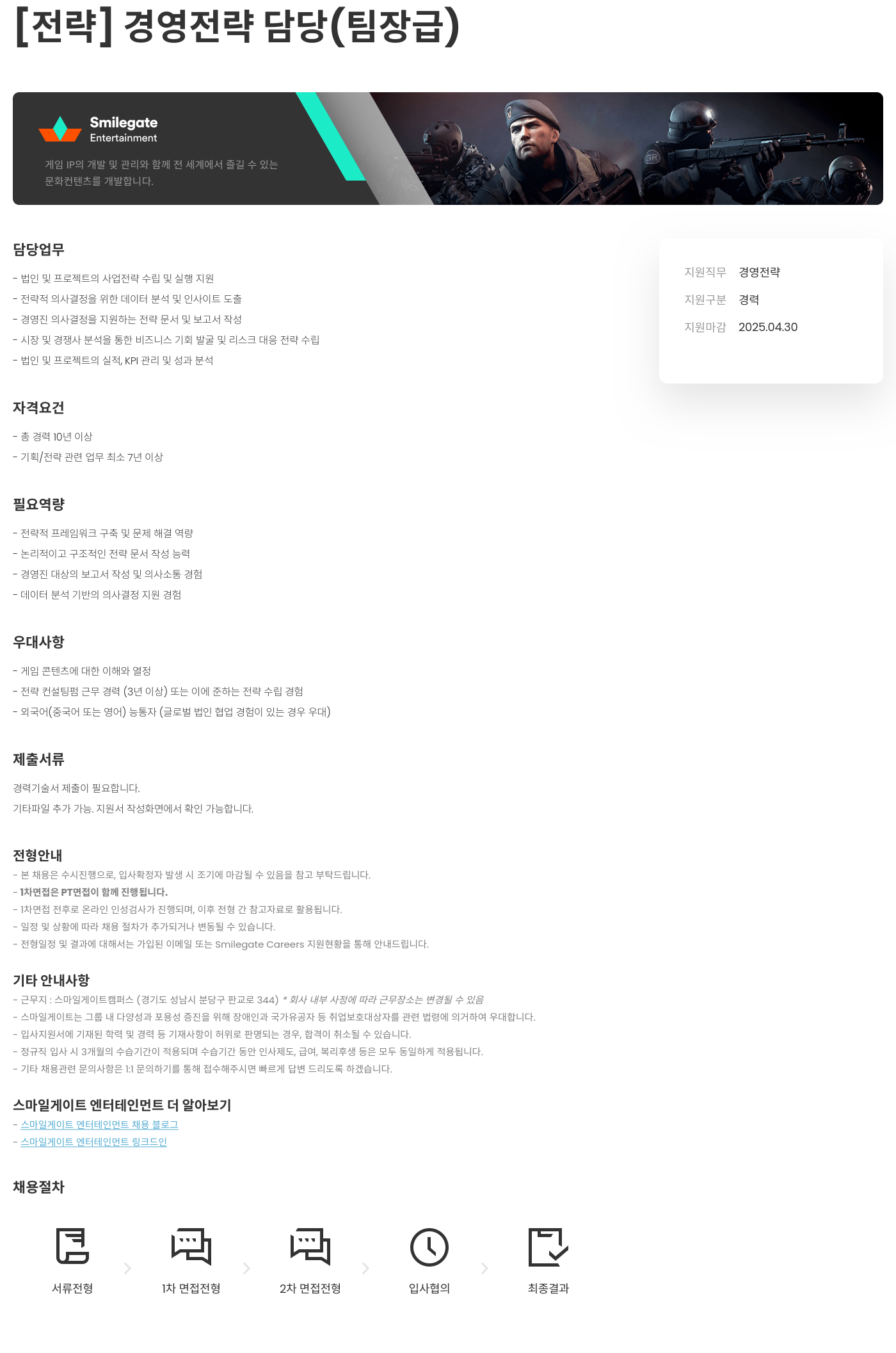 스마일게이트 엔터테인먼트 [전략] 경영 전략 담당 (팀장급) 채용공고