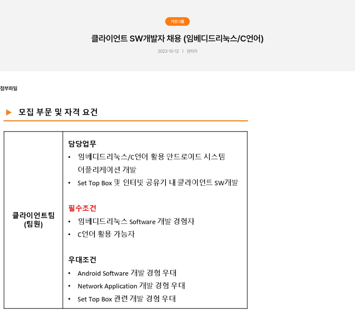 가온그룹 클라이언트 SW 개발자 채용 (임베디드 리눅스 / C 언어) 채용공고