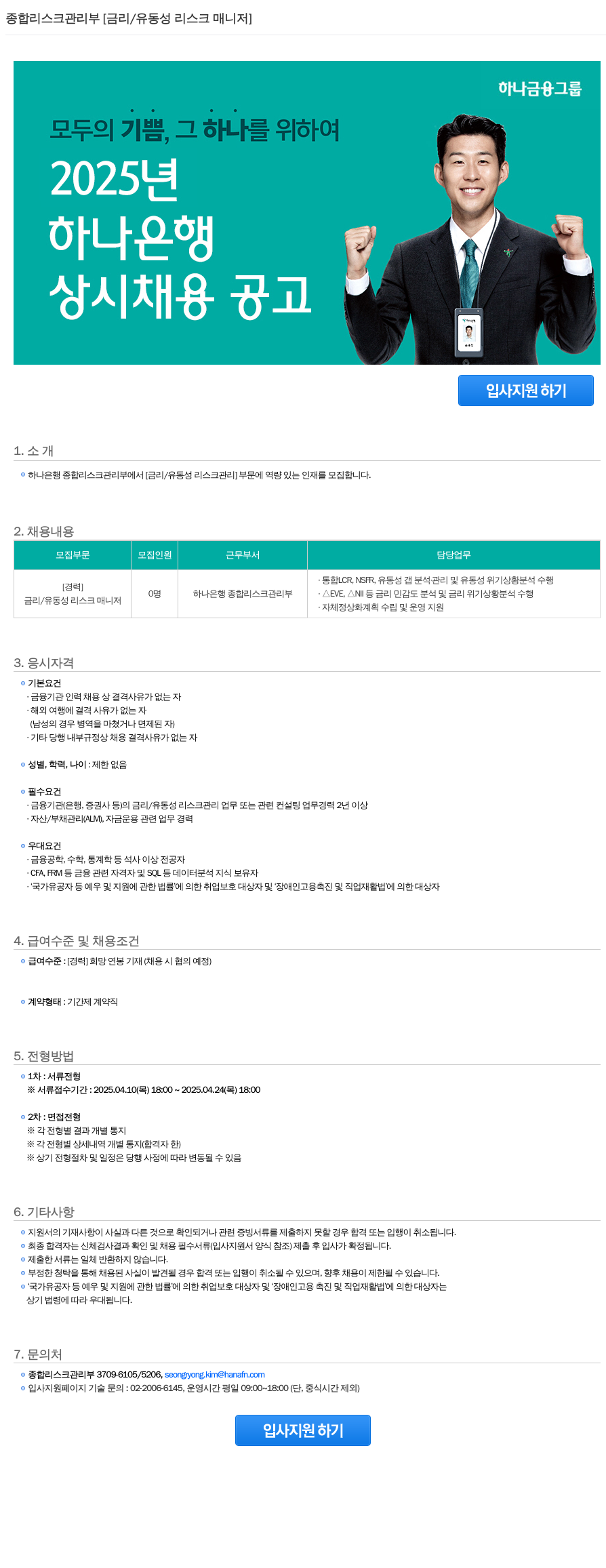 하나은행 종합 리스크 관리부 [금리/유동성 리스크 매니저] 상시 채용 공고 채용공고