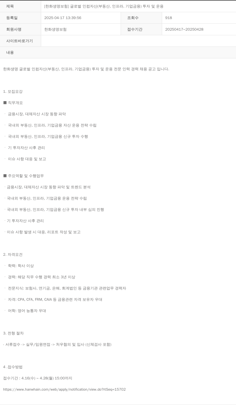 한화생명보험 글로벌 인컴 자산(부동산, 인프라, 기업금융) 투자 및 운용 채용공고