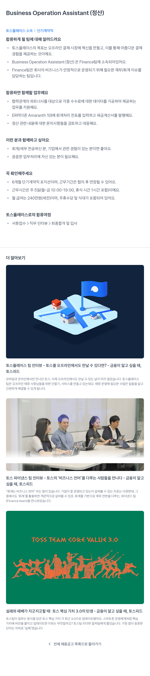 토스플레이스 Business Operation Assistant (정산) 단기 계약직 채용 채용공고