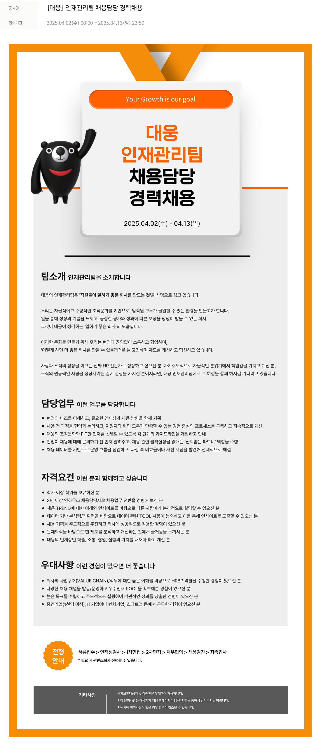 대웅제약 [대웅] 인재 관리팀 채용 담당 경력 채용 채용공고