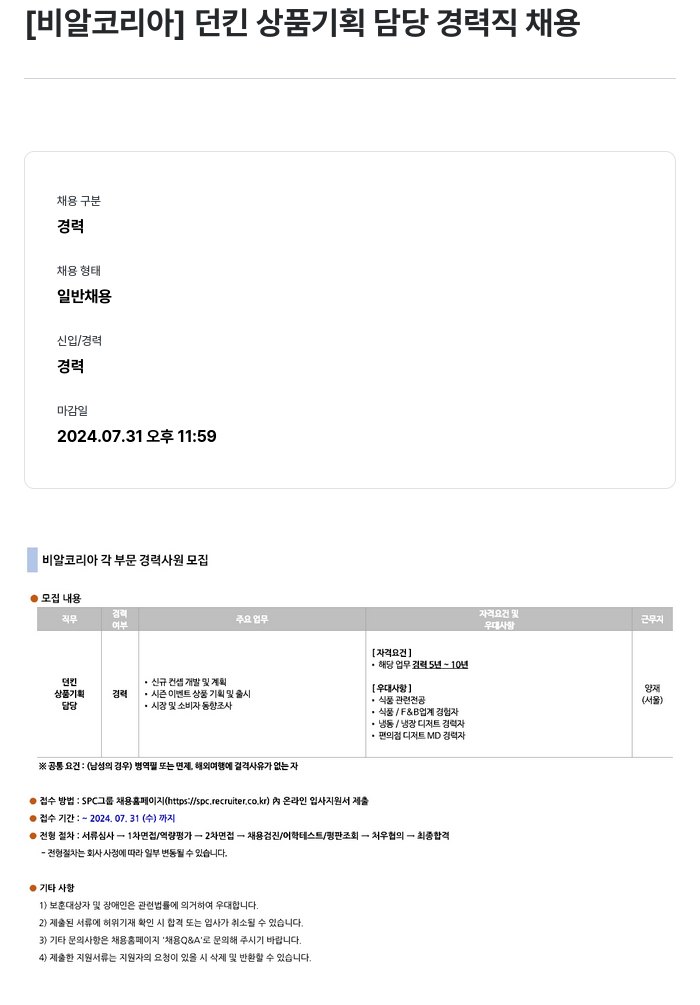 SPC비알코리아 던킨 상품 기획 담당 경력직 채용 채용공고