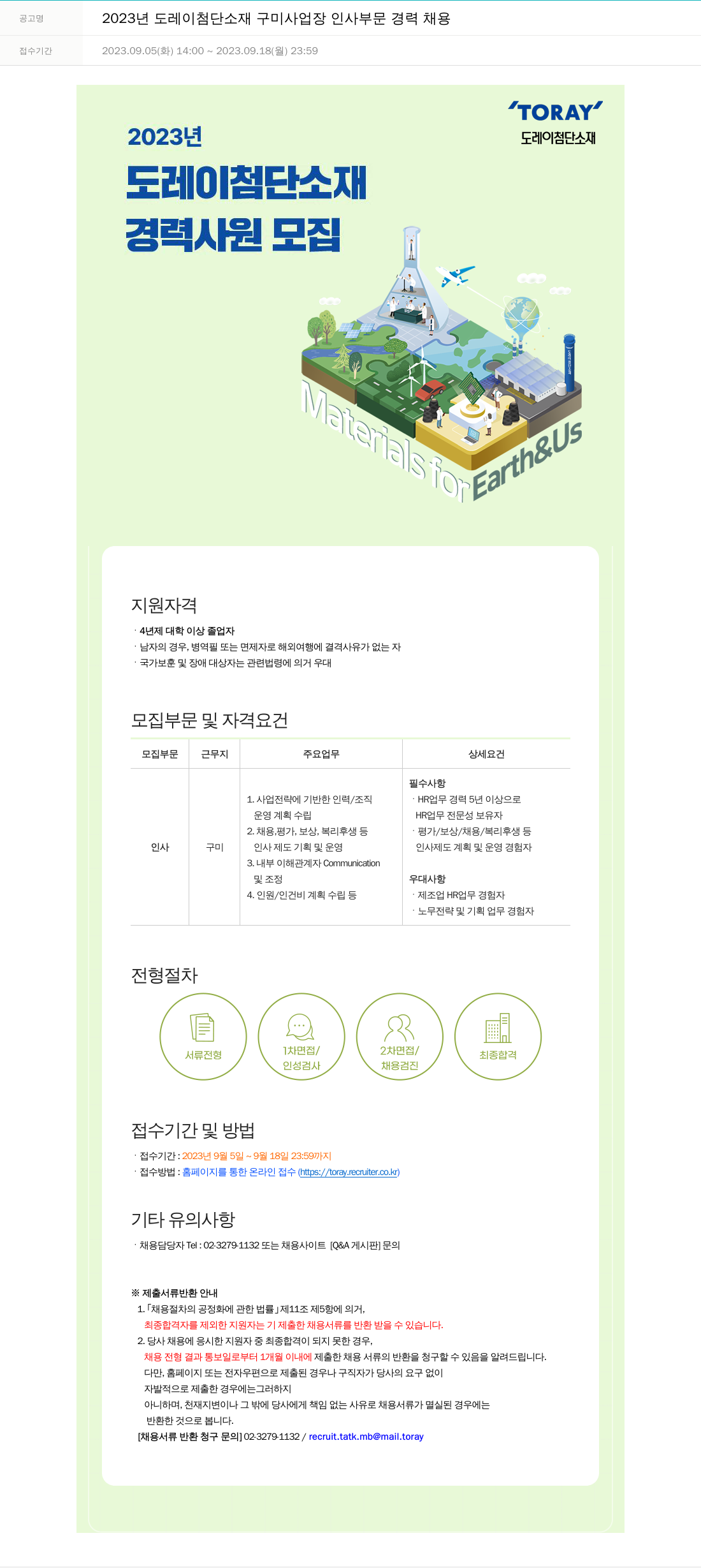 도레이첨단소재 2023년도 도레이 첨단소재 구미사업장 인사부문 경력 채용 채용공고