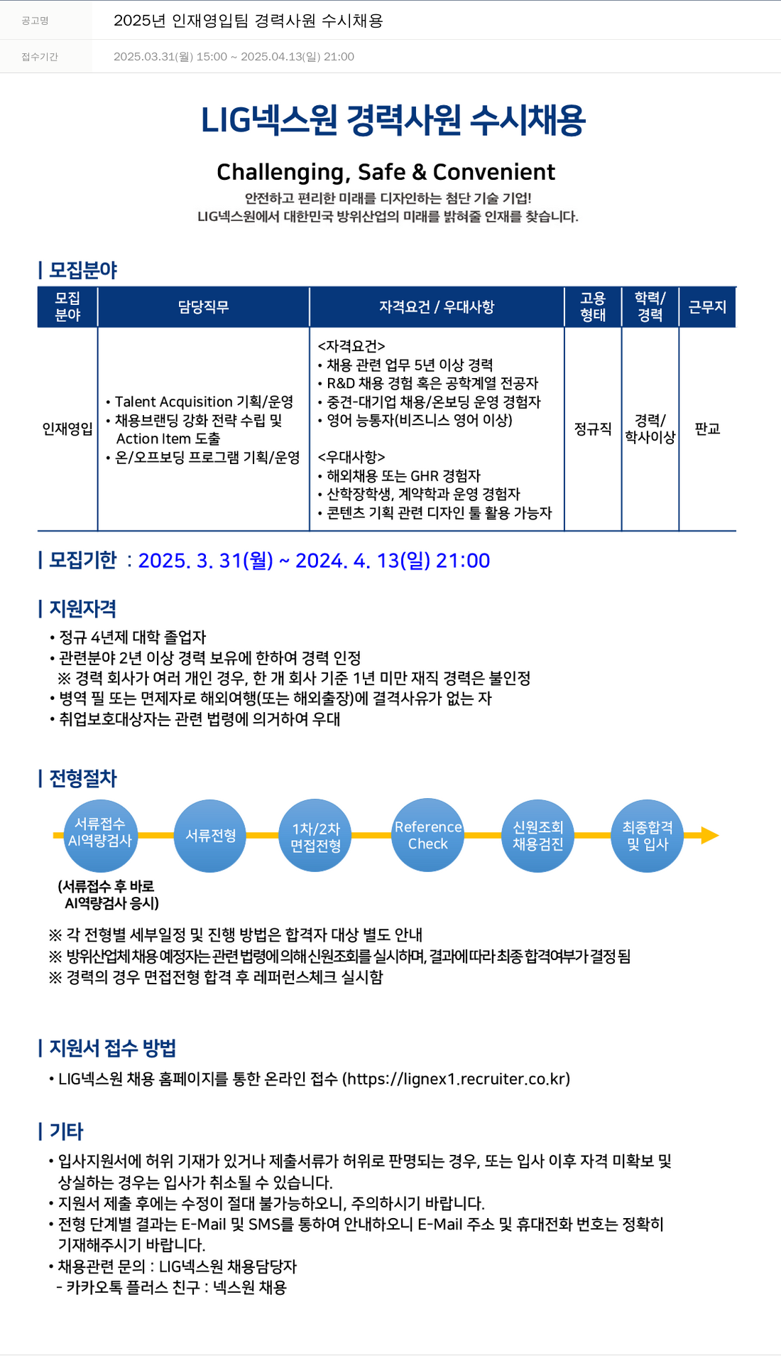 엘아이지디펜스앤에어로스페이스 2025년 인재 영입 팀 경력 사원 수시 채용 채용공고